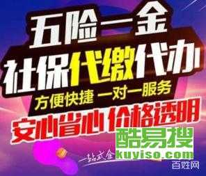 北京社保代缴补缴全攻略 关乎孩子上学、生育报销与失业金的关键事项