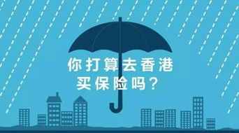 内地人疯抢香港保险的背后 香港重大疾病保险的核心优势解析