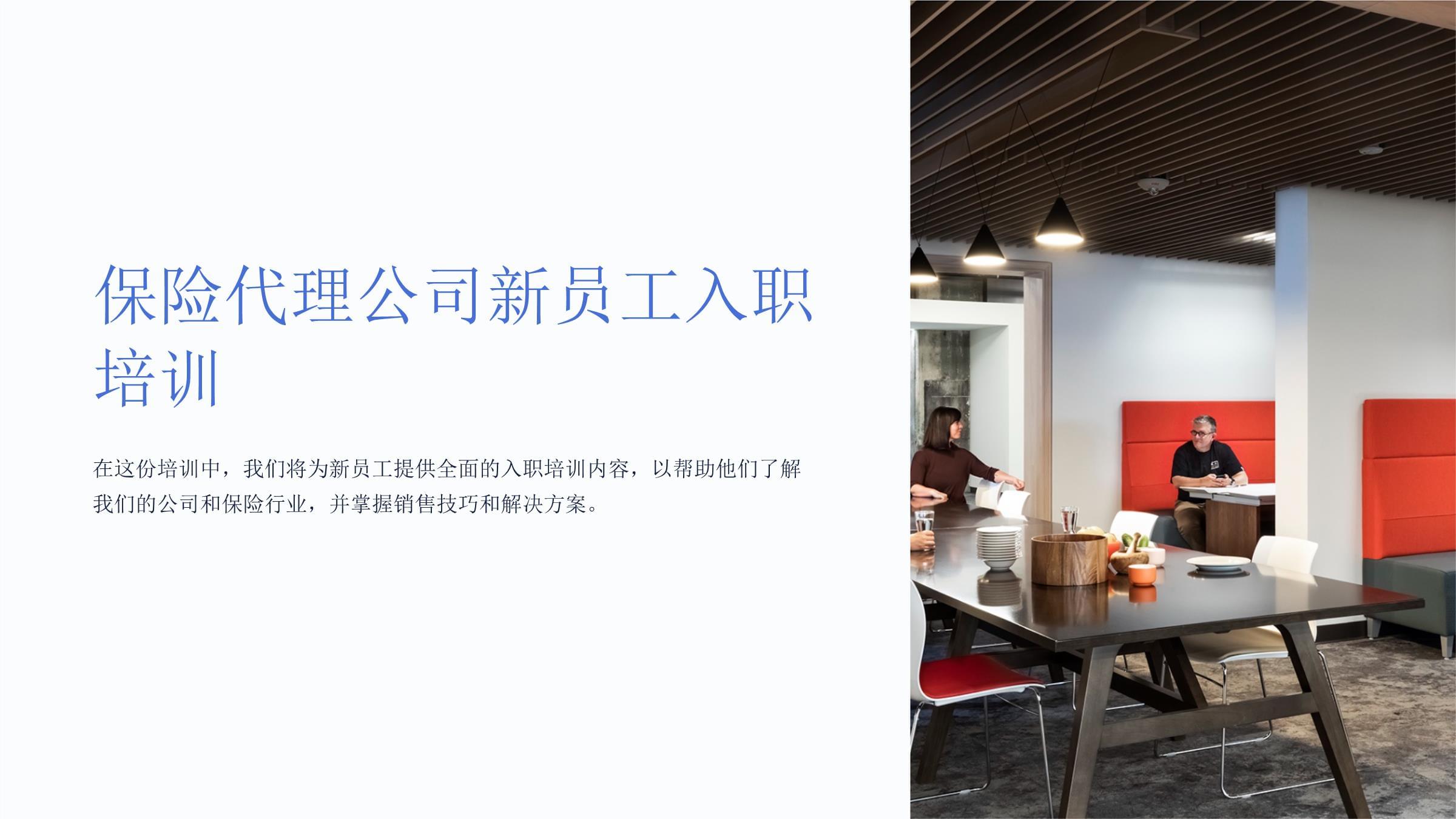 保险代理公司新员工入职培训 从入门到精通的全攻略