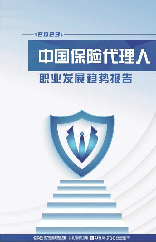 2023中国保险代理人职业发展趋势报告 保险代理人的转型与重塑